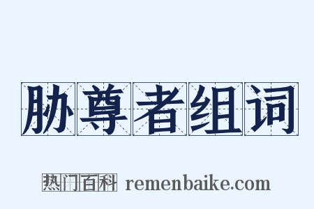 胁尊者组词是什么意思的图片